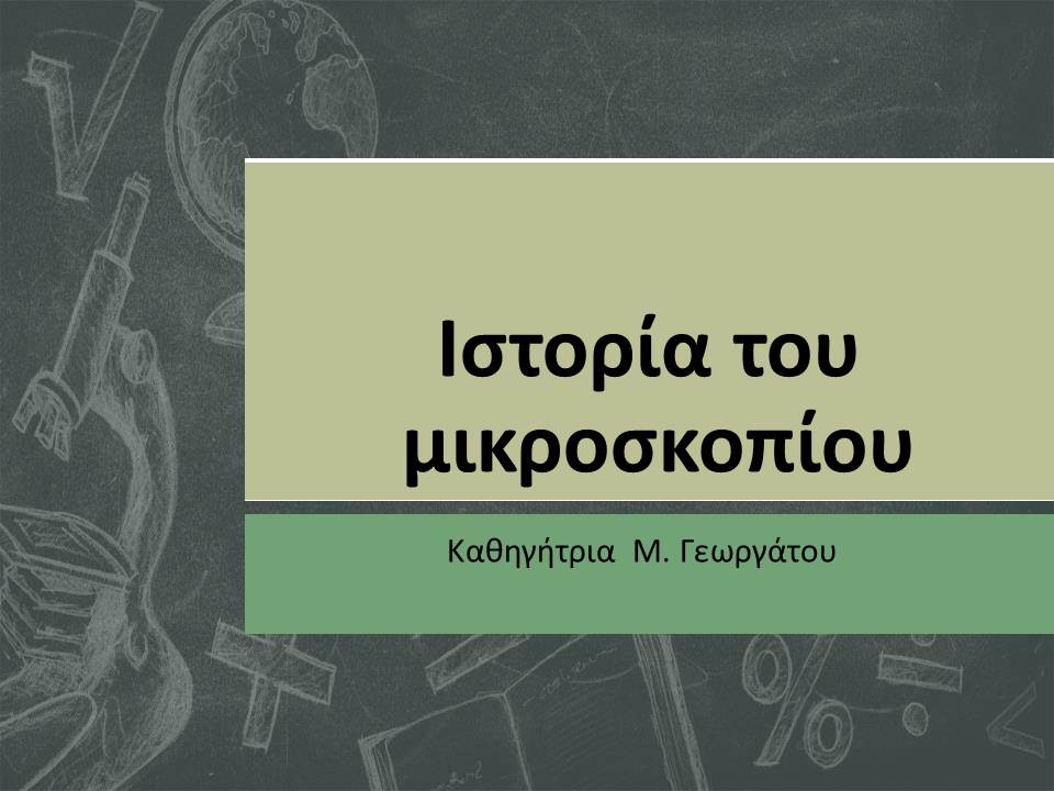 Η Ιστορία του μικροσκοπίου