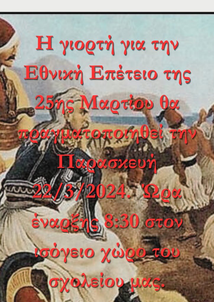 ΓΙΟΡΤΗ 25ης ΜΑΡΤΙΟΥ