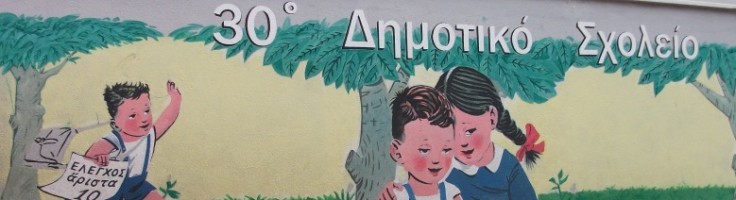 Αποτέλεσμα εικόνας για 30ο Δημοτικό σχολείο Θεσσαλονίκης