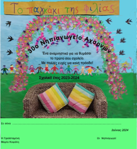 Αναμνηστικό Σχολικού Έτους 2023 2024 Το παγκάκι της φιλίας