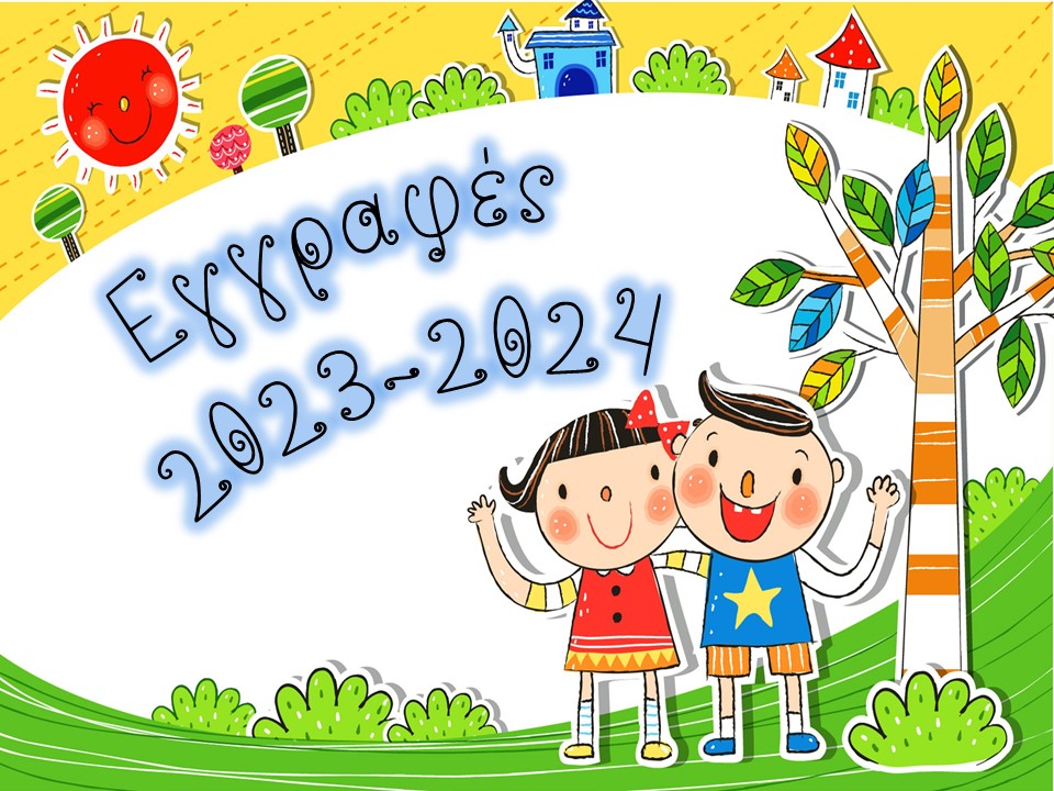 ΕΓΓΡΑΦΕΣ 2023-2024 | 31nipperist's blog