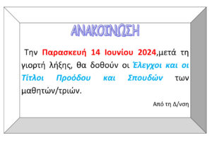 ανακοίνωση ελέγχων 2023 2024