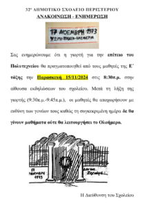 ΑΝΑΚΟΙΝΩΣΗ ΓΙΑ 17η ΝΟΕΜΒΡΗ 1