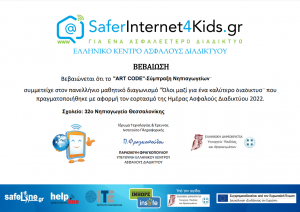 safer internet βεβαίωση σχολείου