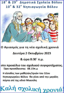 Αγιασμός 2023