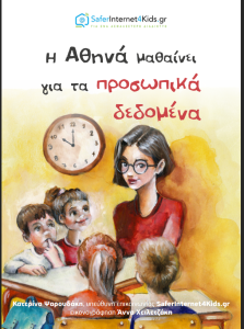 athhna prosopika dedomena