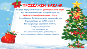 προσκληση bazaar