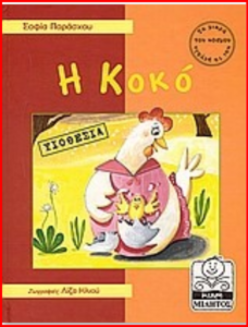 Η Κοκό