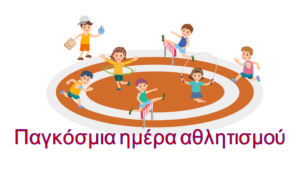 σχολικος αθλητισμος