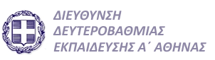 ΔΙΕΥΘΥΝΣΗ ΔΕΥΤΕΡΟΒΑΘΜΙΑΣ ΕΚΠΑΙΔΕΥΣΗΣ Α' ΑΘΗΝΑΣ