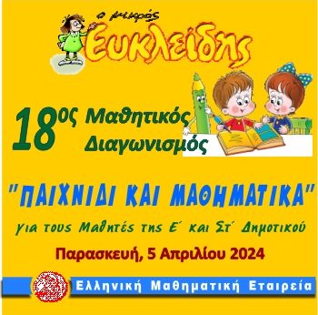 ΔΙΑΓΩΝΙΣΜΟΣ Μ. ΕΥΚΛΕΙΔΗ 2