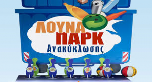 ανακυκλωση