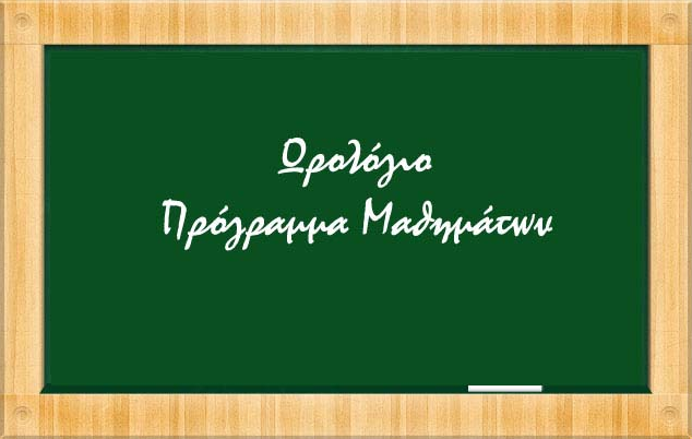 6.Εβδομαδιαίο Ωρολόγιο Πρόγραμμα Μαθημάτων