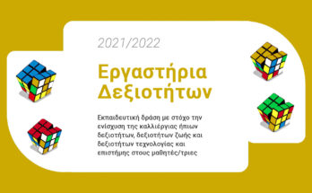 Εργαστήρια Δεξιοτήτων 2021.2022