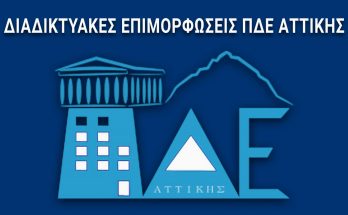 Επιμορφώσεις ΠΔΕ Αττικής