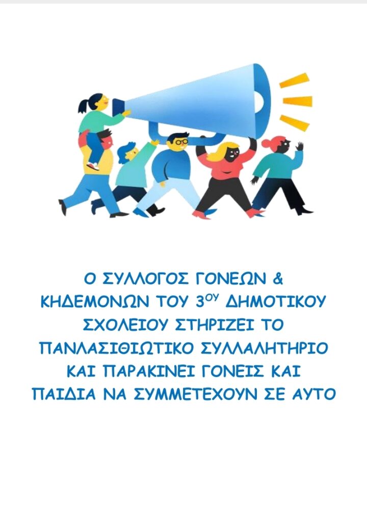 Συλλαλητήριο