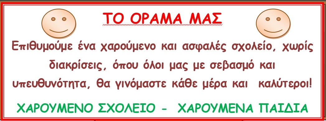 ΑΦΙΣΑ ΠΡΟΘΕΣΥ ΤΟΥ ΣΧΟΛΕΙΟΥ ΜΑΣ page 0001 1