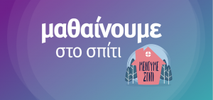 Δραστηριότητα στο σπίτι