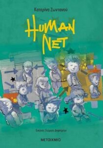 human net