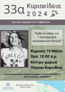 Κυριακίδεια 202431