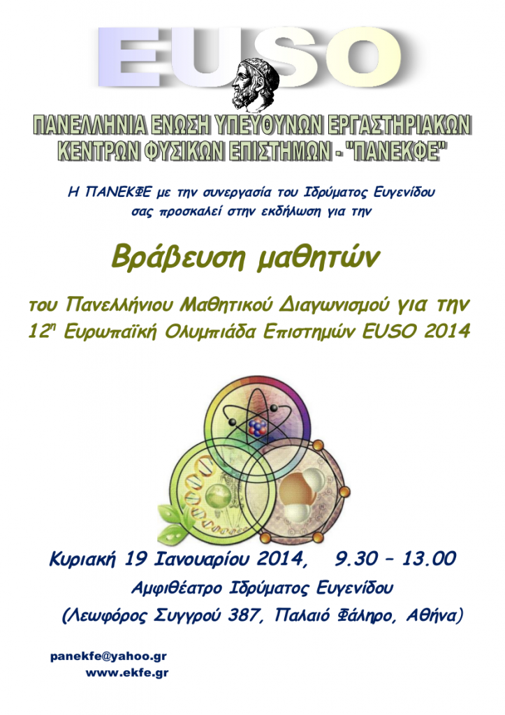 αφίσα εκδήλωσης EUSO2014 Ευγενίδειο