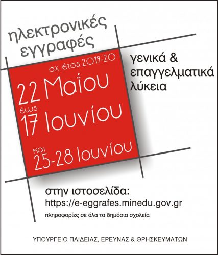 ΗΛΕΚΤΡΟΝΙΚΕΣ ΕΓΓΡΑΦΕΣ 2019-2020