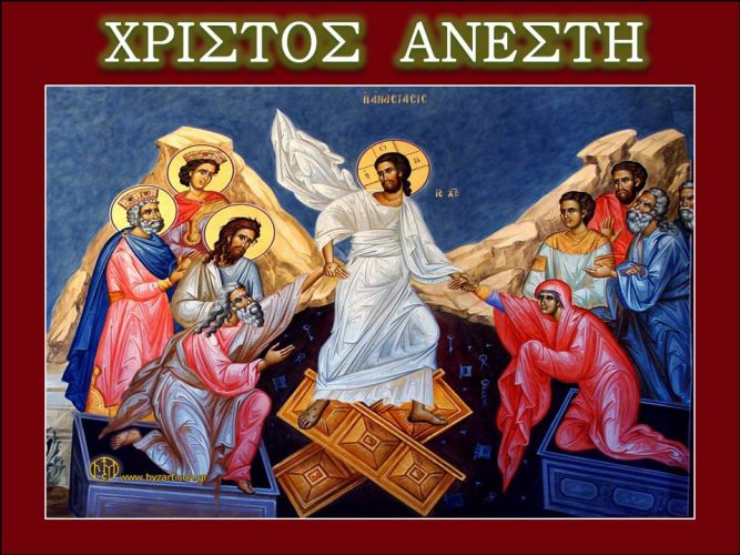 Χριστός Ανέστη!!!!