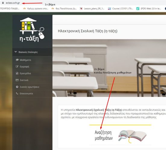 Βρίσκω τα μαθήματα στην Ηλεκτρονική Σχολική Τάξη (η-τάξη)