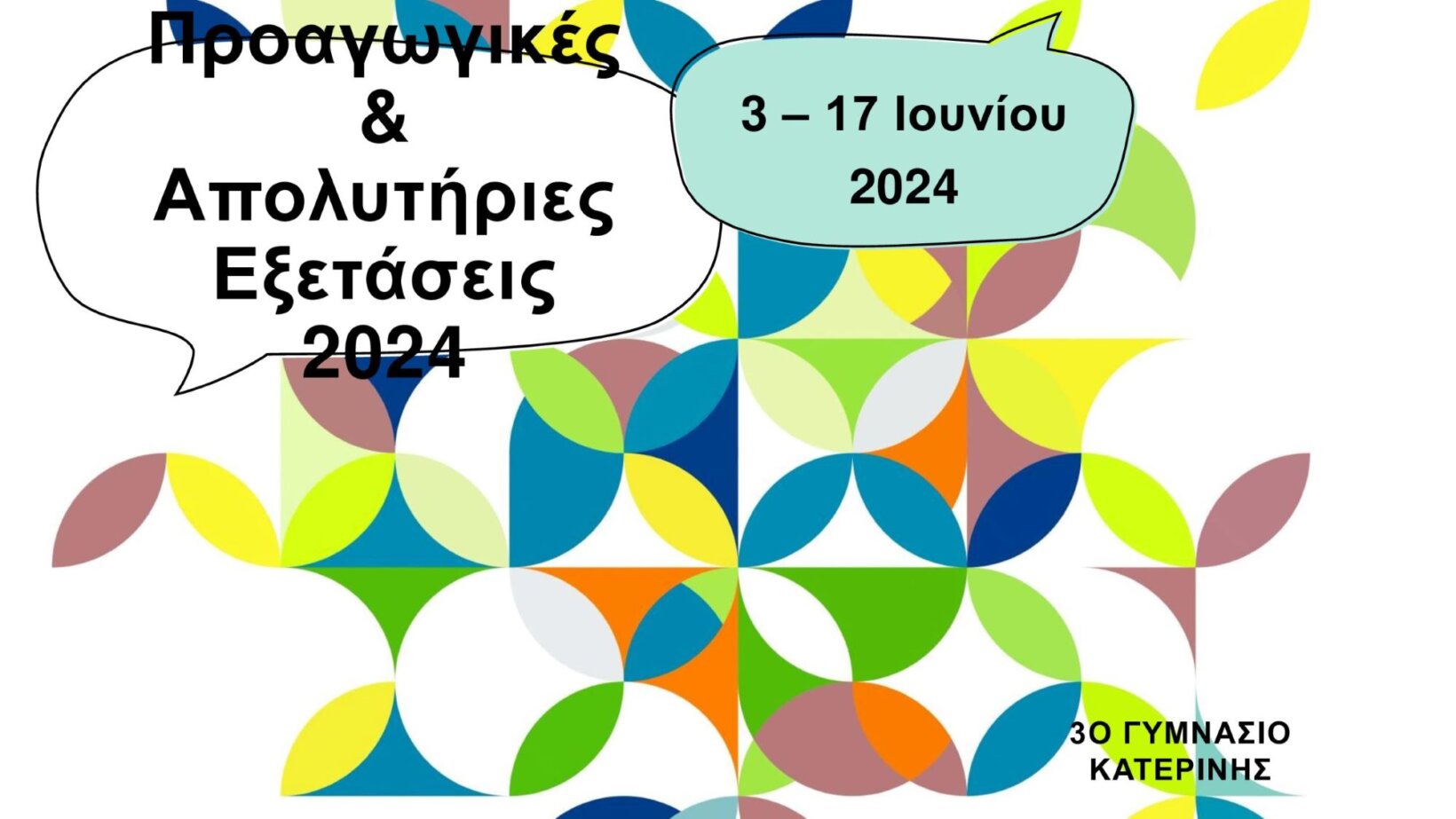 ΕΞΕΤΑΣΕΙΣ 2024