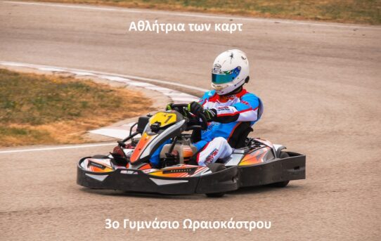 athlhtria ton kart 1