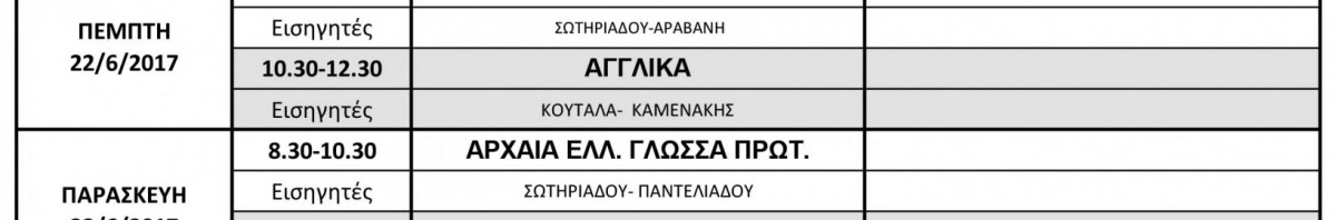 ΠΡΟΓΡΑΜΜΑ  ΓΡΑΠΤΩΝ  ΑΝΑΚΕΦΑΛΑΙΩΤΙΚΩΝ ΕΠΑΝΑΛΗΠΤΙΚΩΝ ΠΡΟΑΓΩΓΙΚΩΝ ΚΑΙ ΑΠΟΛΥΤΗΡΙΩΝ  ΕΞΕΤΑΣΕΩΝ  Β ΠΕΡΙΟΔΟΥ ΙΟΥΝΙΟΥ 2017