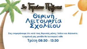 Θερινή Λειτουργία 2024