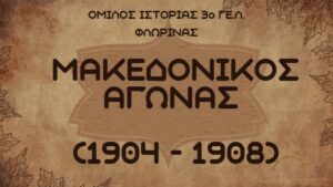 Μακεδονικός Αγώνας