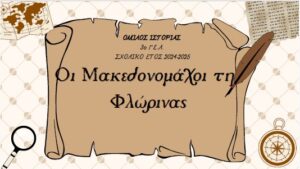 Οι Μακεδονομάχοι της Φλώρινας