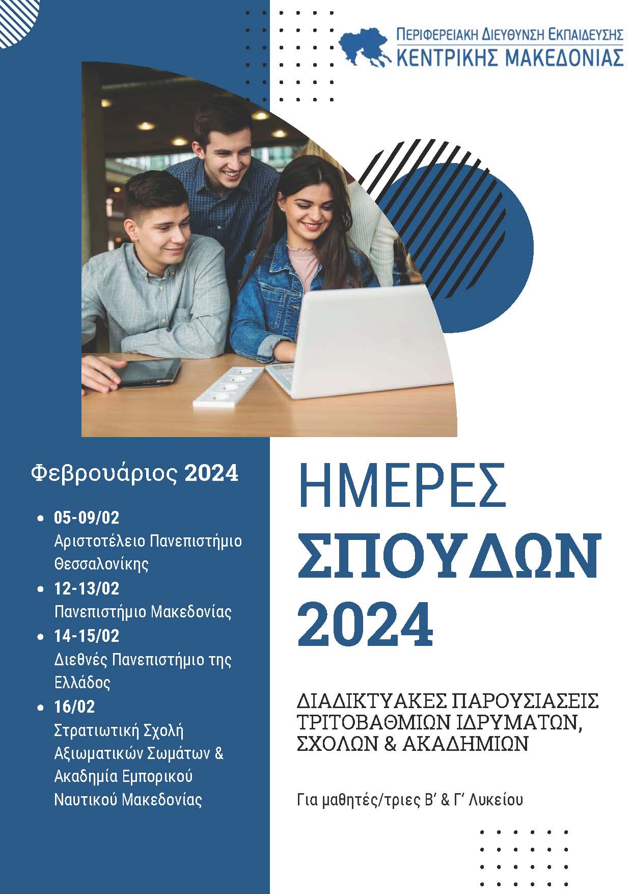 Αφίσα Ημέρες Σπουδών 2024