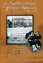 Από το Γυμνάσιο Θηλέων στο 3ο Λύκειο Ηρακλείου