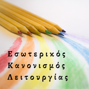 ΕΣΩΤΕΡΙΚΟΣ ΚΑΝΟΝΙΣΜΟΣ 840x840 1