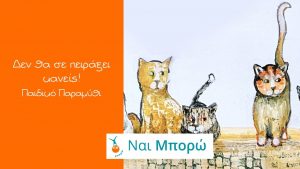 ΘΑ ΣΕ ΠΕΙΡΑΞΕΙ ΚΑΝΕΙΣ