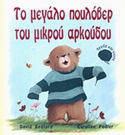 ΜΙΚΡΟ ΠΟΥΛΟΒΕΡ