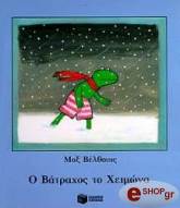 βατραχος τον χειμωνα