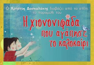 ΧΙΝΟΝΙΦΑΔΑΠΟΥ ΑΓΑΠΗΣΕΤΟ ΚΑΛΟΚΑΙΡΙ