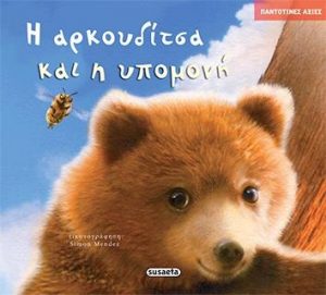 ΑΡΚΟΥΔΙΤΣΑ ΚΑΙ Η ΥΠΟΜΟΝΗ