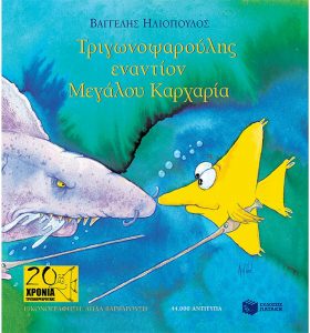 trigonopsaroulis enantion megalou karcharia