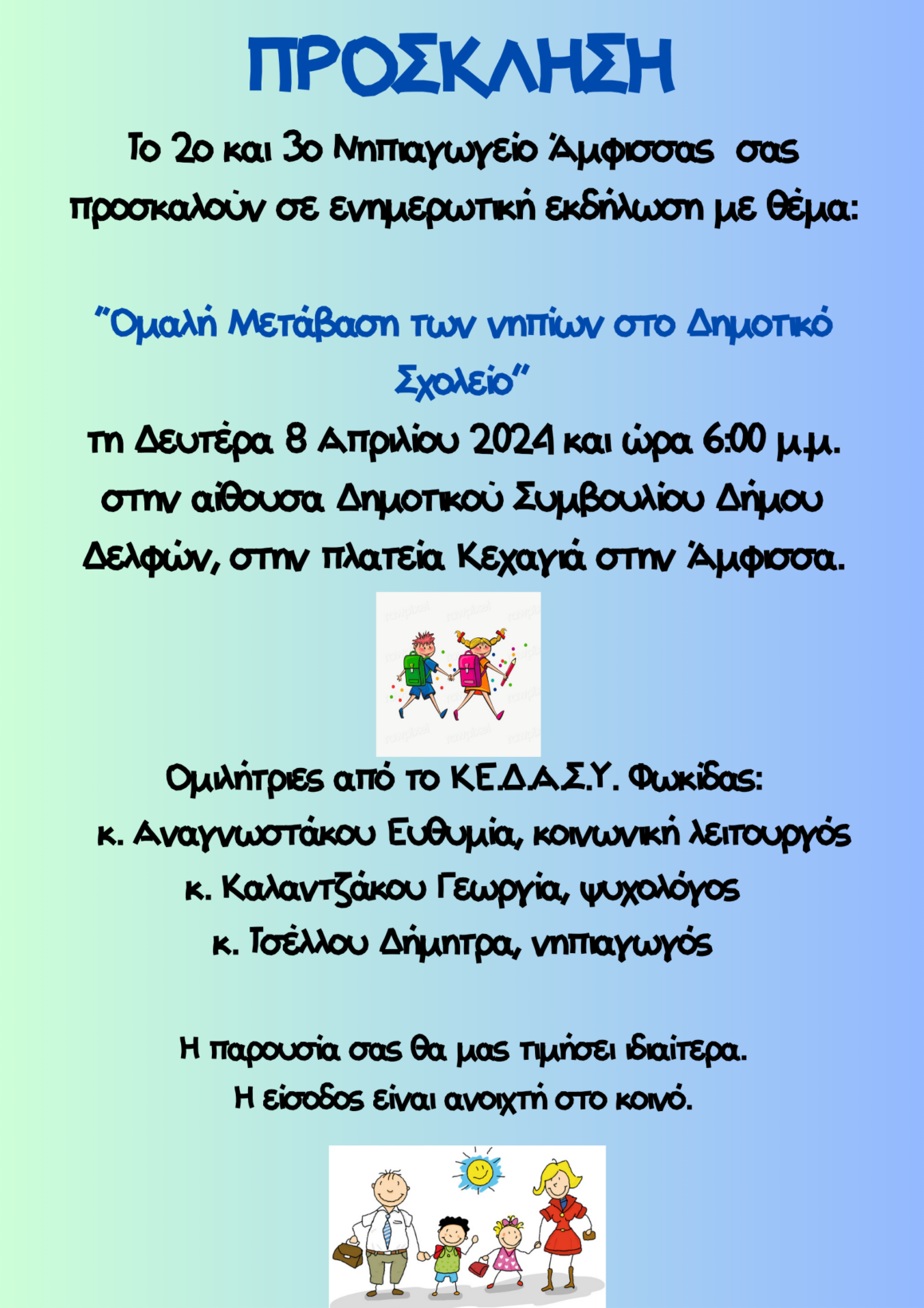 ΠΡΟΣΚΛΗΣΗ ΣΕ ΕΚΔΗΛΩΣΗ 2ο ΚΑΙ 3ο ΝΗΠΙΑΓΩΓΕΙΟ ΑΜΦΙΣΣΑΣ