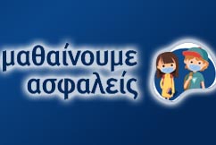 Μαθαίνουμε ασφαλείς