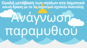 Screenshot 2024 06 18 at 17 00 40 Ομαλή μετάβαση των νηπίων στο Δημοτικό Βίντεο