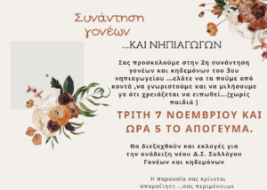 ΣΥΝΑΝΤΗΣΗ ΓΟΝΕΩΝ