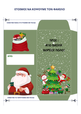 ΦΑΚΕΛΟΣ ΓΙΑ ΓΡΑΜΜΑ ΣΤΟΝ ΑΓΙΟ ΒΑΣΙΛΗ