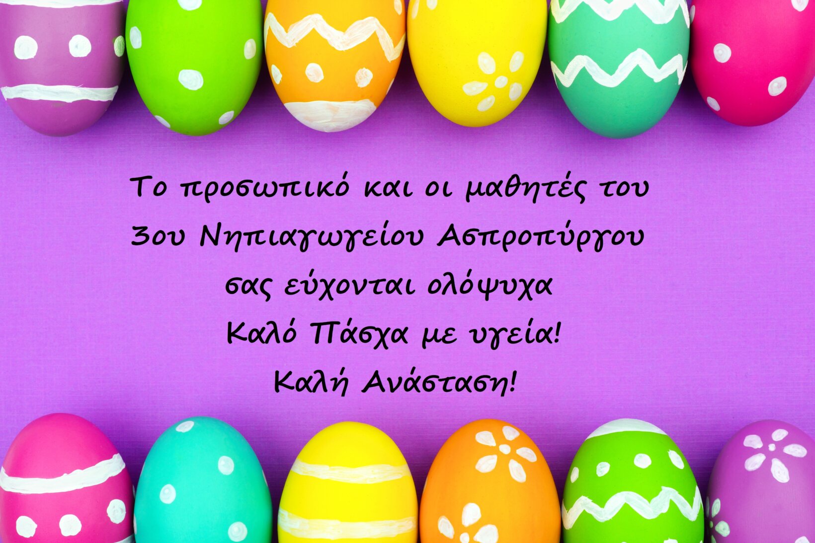 Εικόνα https://blogs.sch.gr/3nipasprop/files/2024/04/paskha-easter-eggs-happy-easter-spring-eggs-colorful-backg-8.jpg?x58481