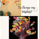 Το δέντρο της παρέας